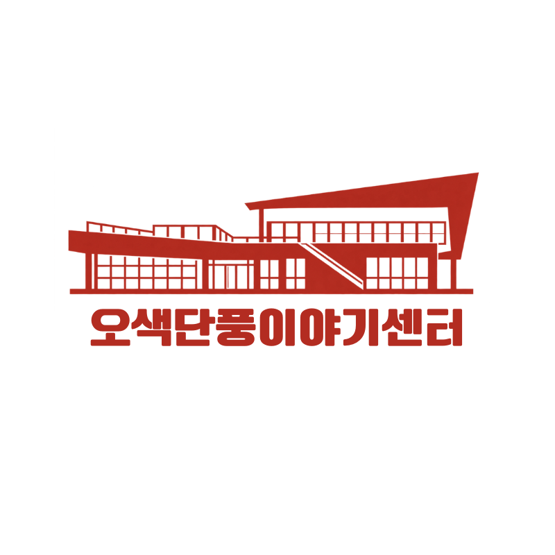 오색단풍이야기센터