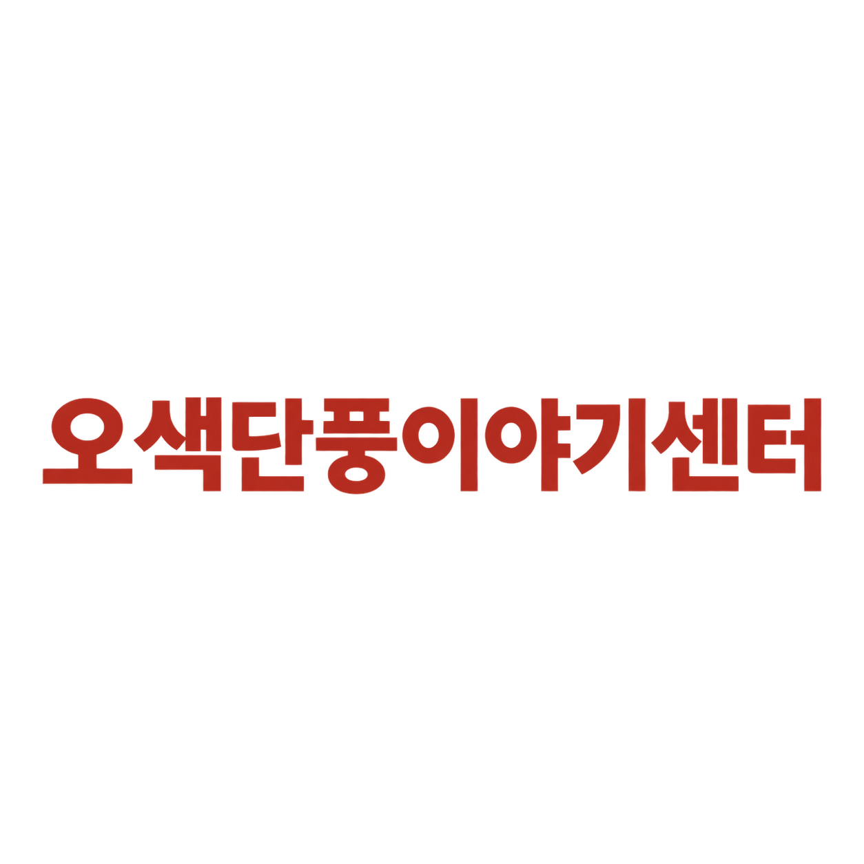 오색단풍이야기센터